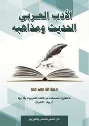 الأدب العربي الحديث ومذاهبه عبد الله خضر حمد