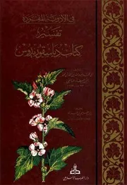 تفسیر کتاب دیاسقوریدوس لابن البيطار العشاب المالقي