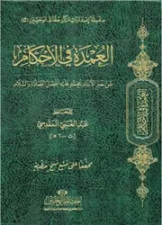 العمدة في الأحكام