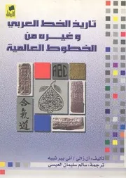 سالم سليمان العيسي تاريخ الخط العربي وغيره من الخطوط العالمية