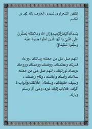 التلقين الشعراوى لسيدى العارف بالله محمد بن القاسم