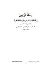 رِحْلَةُ الْبُرَيْمِيِّ فِي مُشْكِلَاتِ تَدْرِيسِ عُلُومِ اللُّغَةِ الْعَرَبِيَّةِ