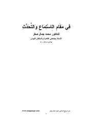 فِي مَقَامِ الِاسْتِمَاعِ وَالتَّحَدُّثِ