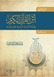 أثر القرآن الكريم في لغة النصارى العرب في العصر الحديث
