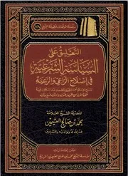 التعليق على السياسة الشرعية لابن تيمية - ابن عثيمين