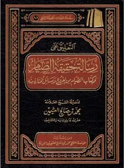 التعليق على رسالة حقيقة الصيام لابن تيمية - ابن عثيمين
