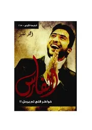 خواطر فتي لم يرحل الكتاب الاول