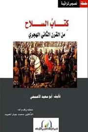 كتاب السلاح للأصمعي، تحقيق المعييد