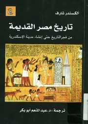 تاريخ مصر القديمة من فجر التاريخ حتى إنشاء مدينة الإسكندرية