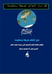كل دول العالم خريطة ومعلومة