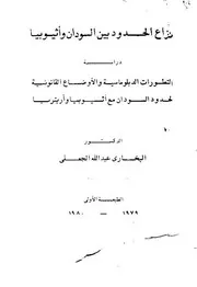البخاري عبد الله الجعلي نزاع الحدود بين السودان واثيوبيا دراسة التطورات الدبلوماسية