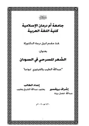 الشعر المسرحي في السودان