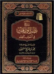 شرح نظم الورقات - ابن عثيمين