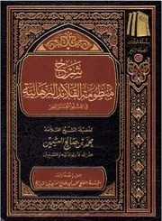 شرح منظومة القلائد البرهانية - ابن عثيمين