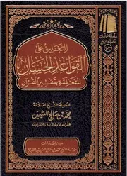 التعليق على القواعد الحسان - ابن عثيمين
