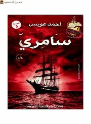 رواية سامري احمد عويس