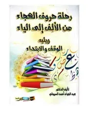 رحلة حروف الهجاء من الألف إلى الياء د. عبد الجواد السيوطي