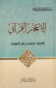 الاعجاز القرآني