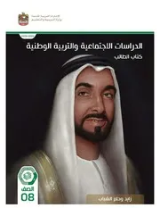 كتاب الطالب اجتماعيات الصف الثامن فصل ثانى