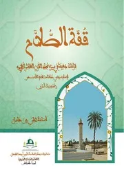 قفة الصلاح، قراءات جديدة في سيرة الإمام عبد السلام الأسمر، وشخصيات أخرى