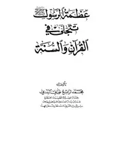 عظمة الرسول تتجلى في القرآن والسنة