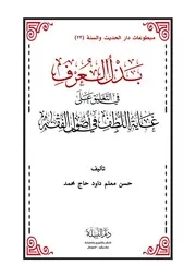 بذل العرف في التعليق على غاية اللطف في أصول الفقه