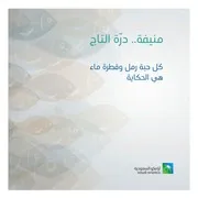 منيفة درة التاج
