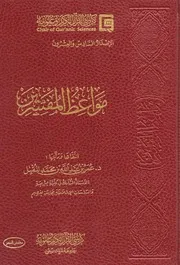 مواعظ المفسرين