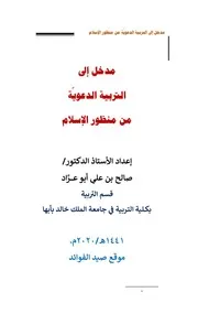 أبو عرَّاد مدخل إلى التربية الدعوية من منظور الإسلام