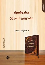 شعراء وأدباء مهجريون منسيون - الطبعَة الثانية