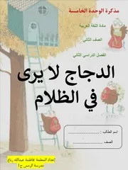 مذكرة اللغة العربية الوحدة الخامسة الصف الثاني