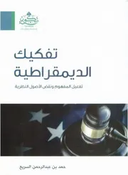 تفكيك الديمقراطية - حمد السريح