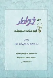 كتاب من خواطر أبو عـرَّاد الـتربوية نهائي