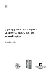 الرعي والصراع على طول الحدود بين السودان وجنوب السودان