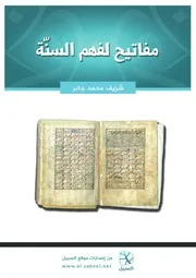 مفاتيح لفهم السنّة - شريف محمد جابر