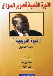 الحركة الشعبية لتحرير السودان لام اكول