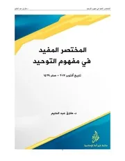 المختصر المفيد في التوحيد