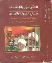 الترابي والإنقاذ د عبد الرحيم عمر