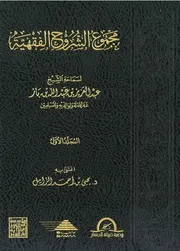 مجموع الشروح الفقهية للعلامة ابن باز (1-35)