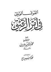 القول الوثيق في أمر الرقيق للعلامة محمد أبواليسر عابدين