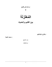 المعتزلة قديما وحديثا