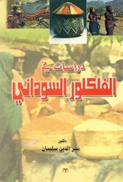 دراسات في الفلكلور السوداني د.نصرالدين سليمان