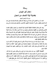 إعلام أهل الإيمان بفضائل النصف من شعبان