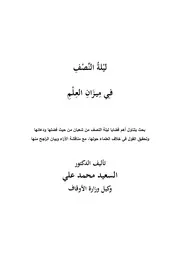 ليلة النصف في ميزان العلم