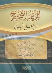 الموقف الصحيح من أهل البدع ربيع المدخلي