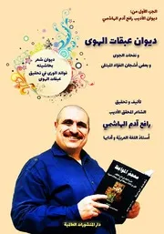 النسخة الكاملة من ديوان عبقات الهوى