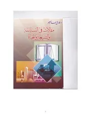 مقالات في الشريعة والحياة