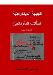 برنامج الجبهة الديمقراطية للطلاب السودانيين