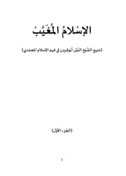 الإسلام المغيب النيل أبوقرون