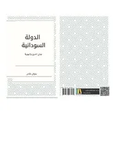 الدولة السودانية جدل الدين والهوية